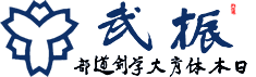日本体育大学剣道部